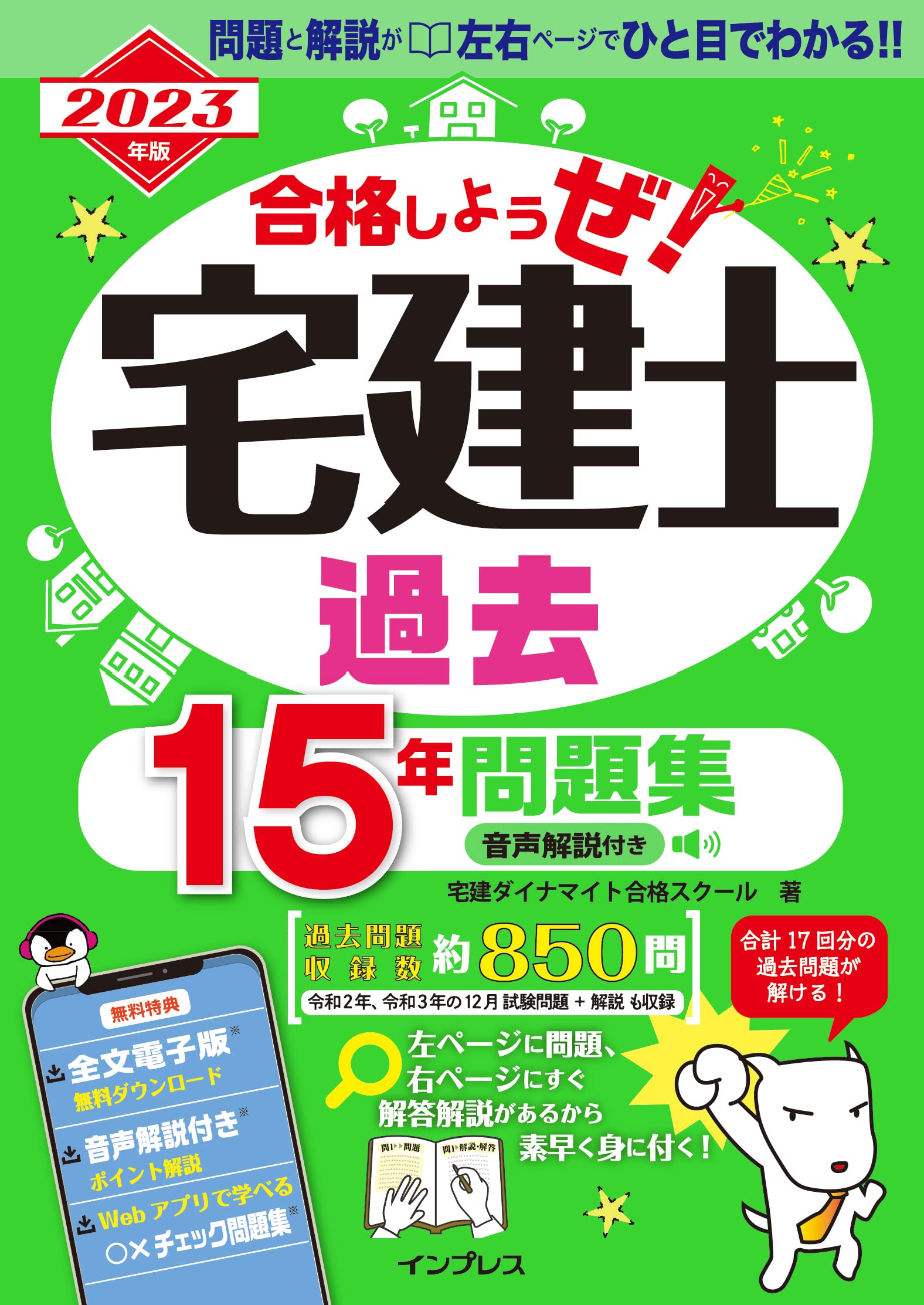 全文PDF・問題集アプリ付) 2023年版 合格しようぜ！宅建士 過去15年