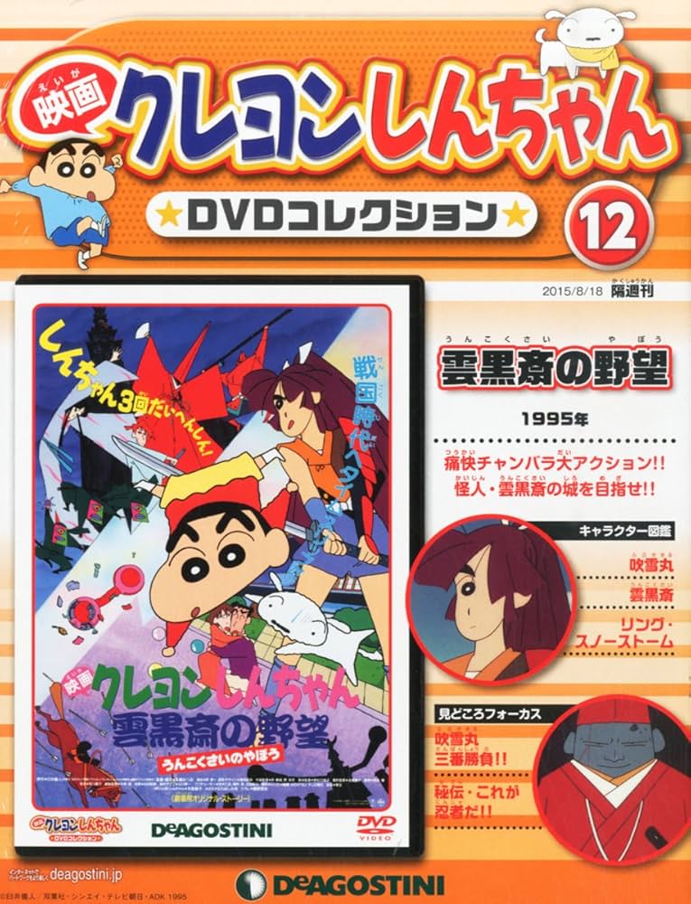 Amazon.co.jp: 映画クレヨンしんちゃんDVDコレクション全国版(12) 2015