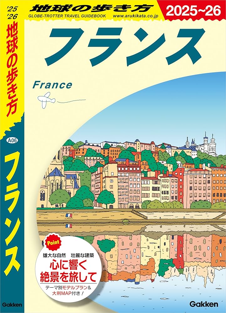 Amazon.co.jp: A06 地球の歩き方 フランス 2025～2026 eBook : 地球の