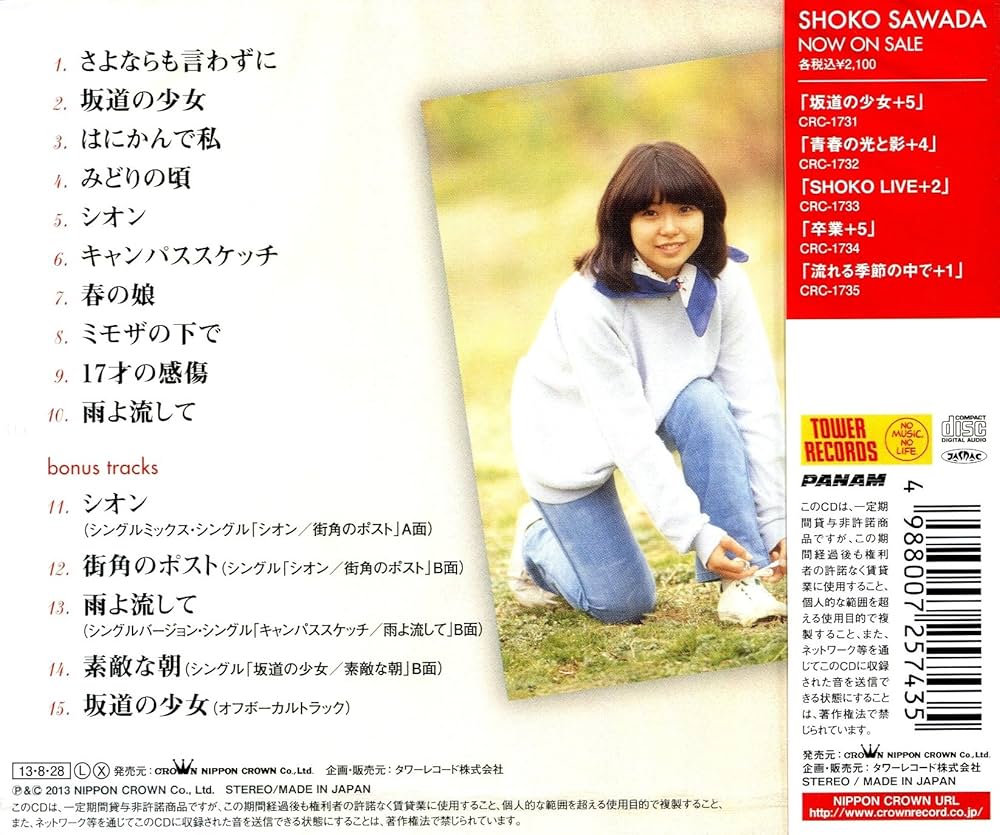 Amazon.co.jp: 坂道の少女 +5: ミュージック