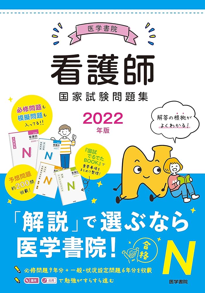 2022年版 医学書院 看護師国家試験問題集 | 『系統看護学講座』編集室