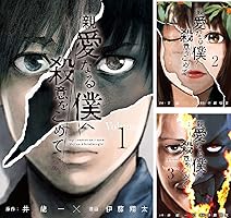親愛なる僕へ殺意をこめて (全11巻) Kindle版