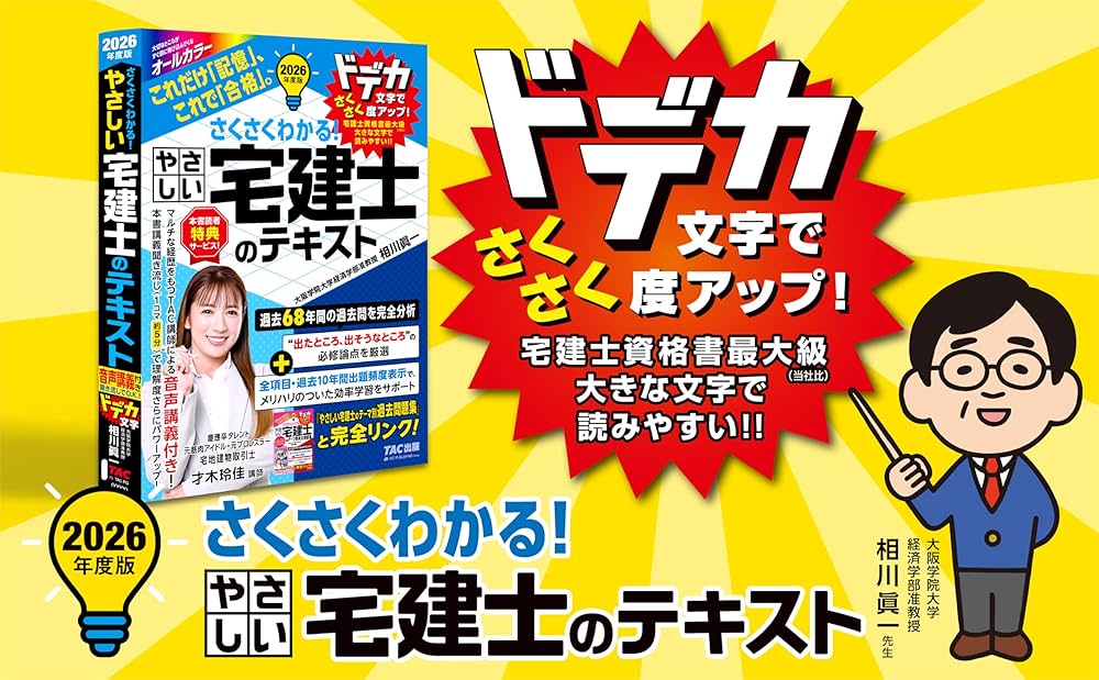 2026年度版 さくさくわかる！ やさしい宅建士のテキスト【音声講義特典