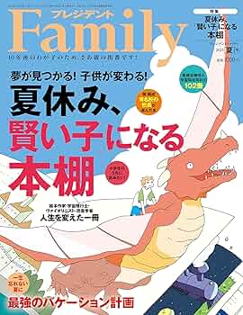 プレジデントFamily（ファミリー）2023年7月号（2023年夏号：夏休み