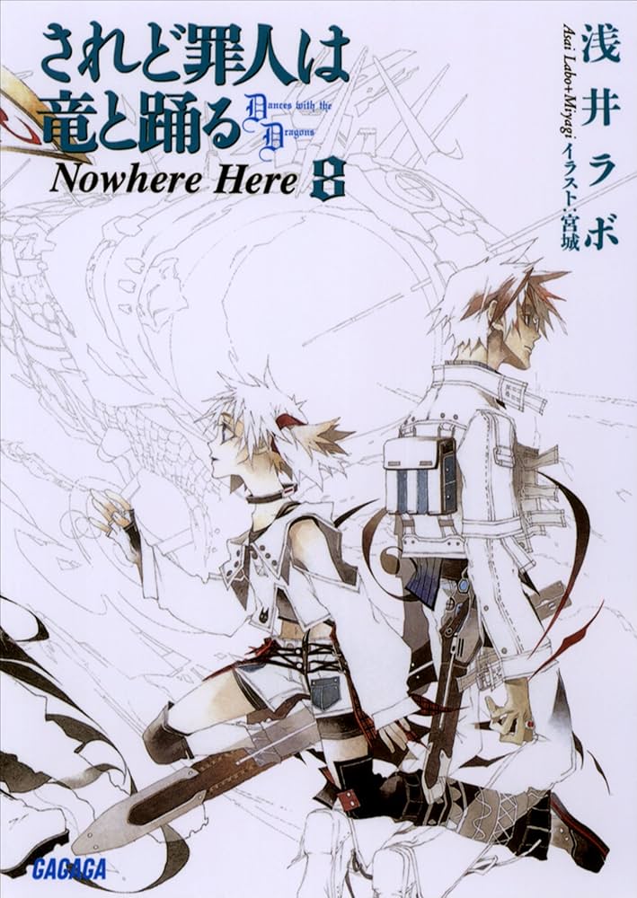 Amazon.co.jp: されど罪人は竜と踊る8 Nowhere Here ガガガ文庫 されど