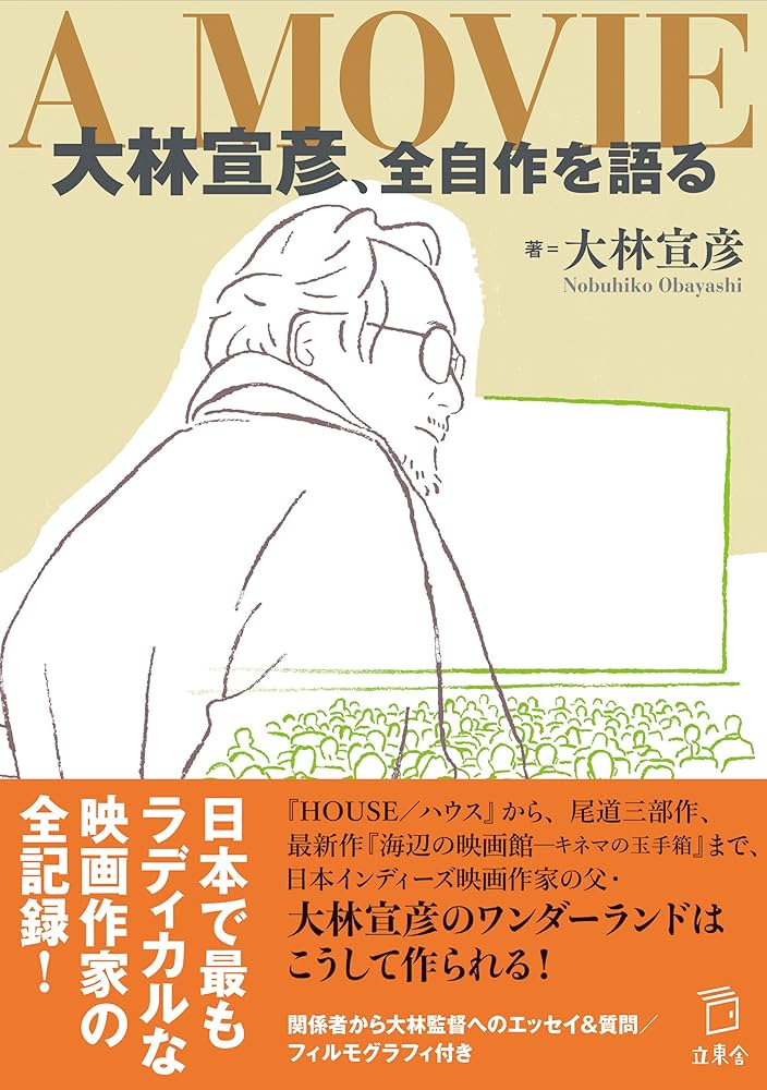 Amazon.com: A MOVIE 大林宣彦、全自作を語る (立東舎): 9784845635412