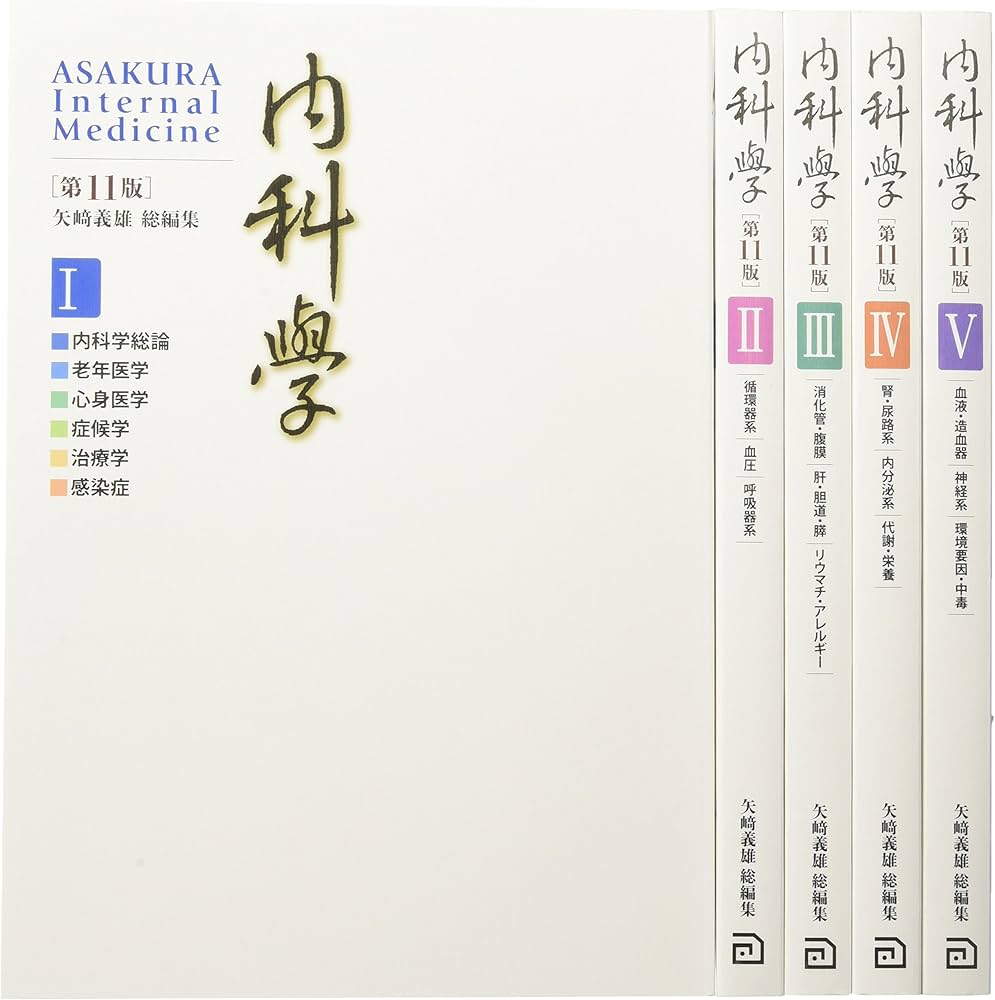 内科学 【分冊版】 (第11版) | 矢﨑 義雄, 矢﨑 義雄, 赤司 浩一, 渥美