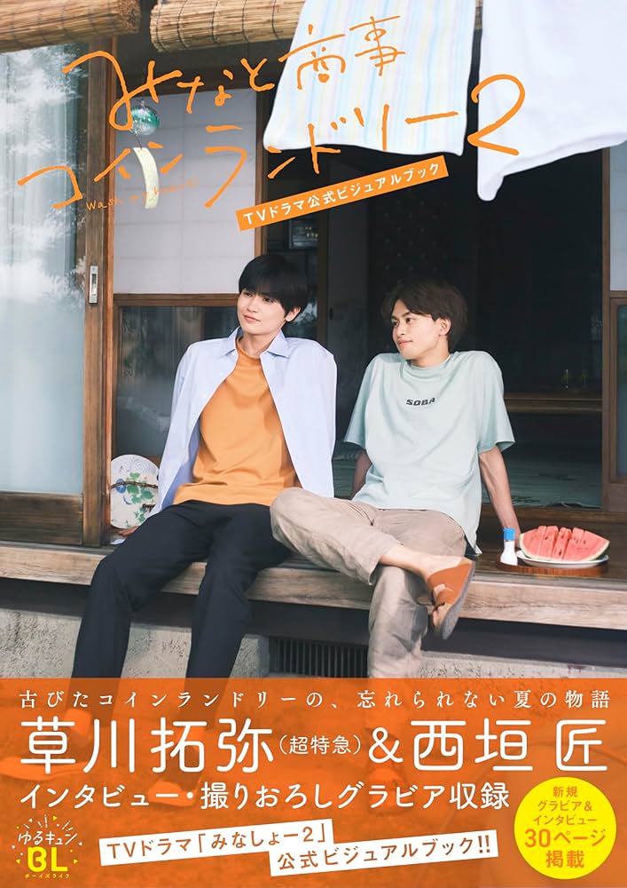 みなと商事コインランドリー2 TVドラマ公式ビジュアルブック