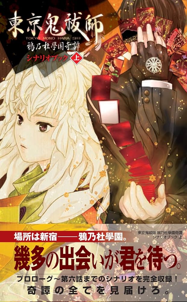 東京鬼祓師 鴉乃杜學園奇譚 シナリオブック 上 |本 | 通販 | Amazon