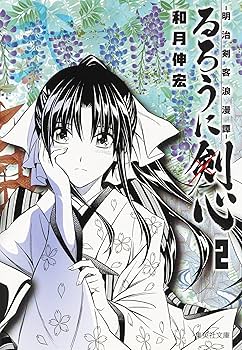 るろうに剣心 文庫版 コミック 全14巻セット | 和月 伸宏 |本 | 通販