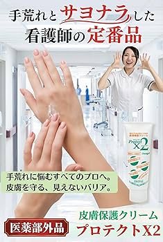 Amazon.co.jp: プロテクトX2 皮膚保護クリーム 90ml 医薬部外品 業務用
