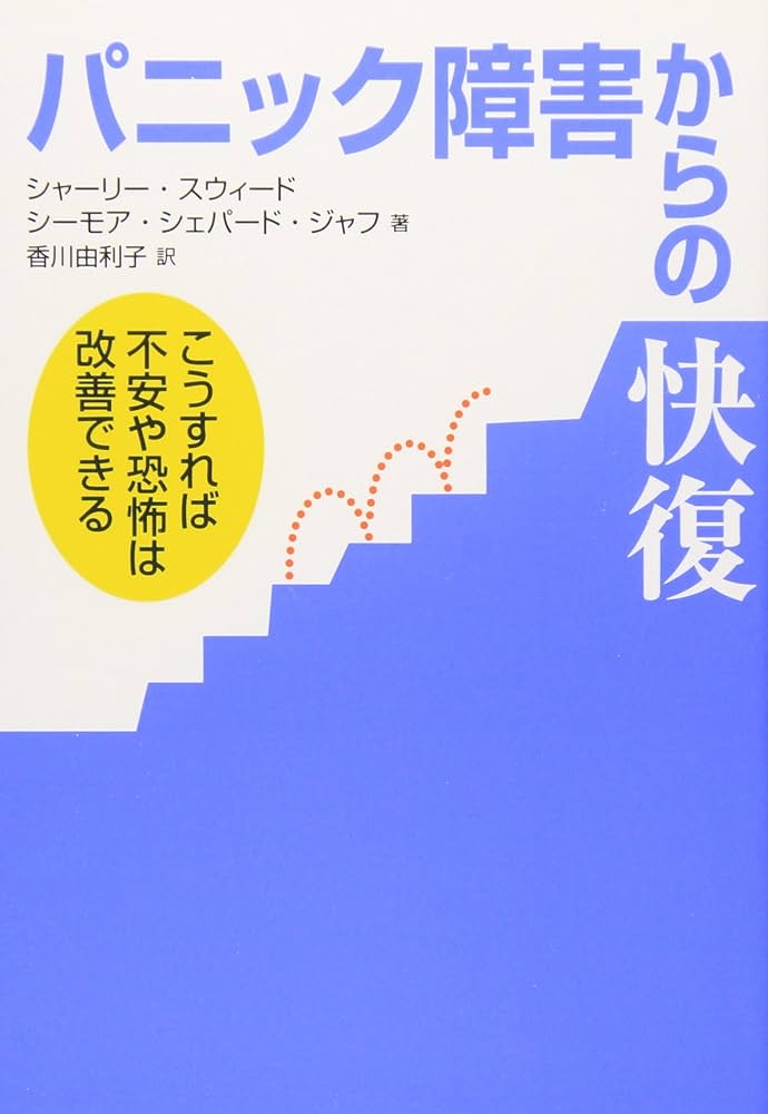 パニック障害からの快復 こうすれば不安や恐怖は改善できる