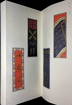 納札と千社札 (1977年) |本 | 通販 | Amazon