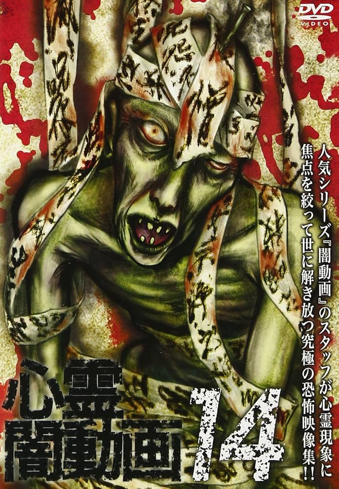 Amazon.co.jp: 心霊闇動画14 [DVD] : 心霊: DVD