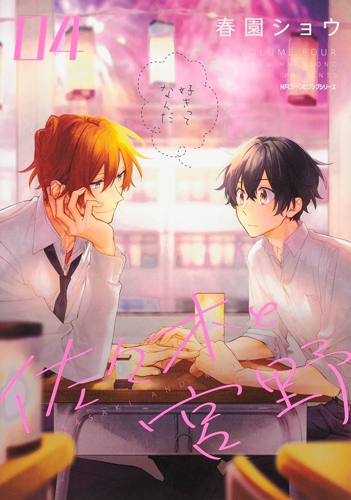 Amazon.co.jp: 佐々木と宮野 4 (ジーンピクシブシリーズ) : 春園ショウ: 本