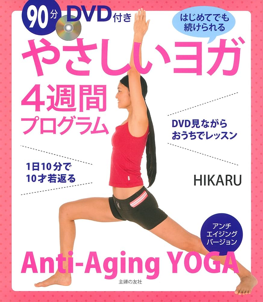 90分DVD付き やさしいヨガ4週間プログラム | HIKARU |本 | 通販 | Amazon