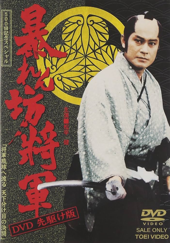 Amazon.co.jp: 暴れん坊将軍 DVD 先駆け版 : 松平健, 荒井岱志, 松平健