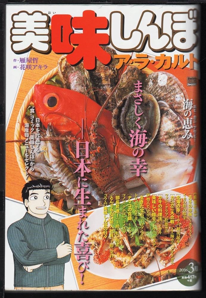 Amazon.co.jp: 美味しんぼア・ラ・カルト (海の恵み) (My First Big