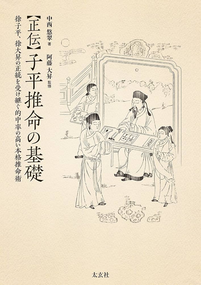 Amazon.co.jp: 正伝 子平推命の基礎 ― 徐子平、徐大昇の正統を受け継ぐ