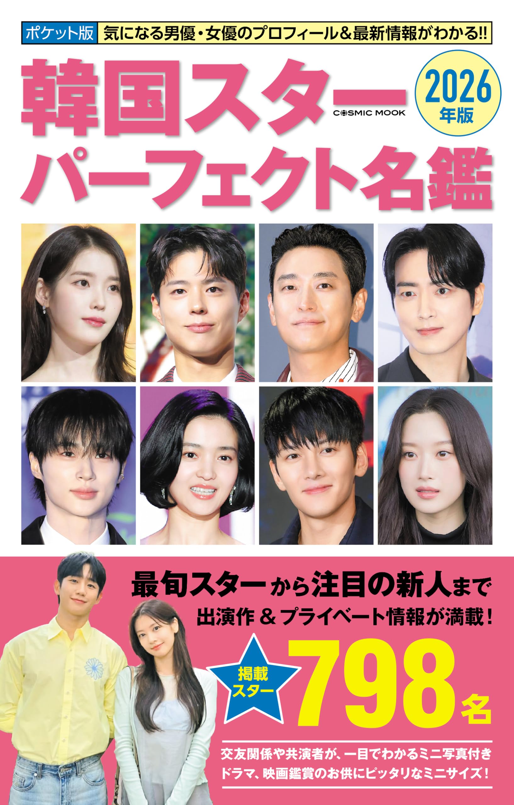 Amazon.co.jp: ポケット版韓国スターパーフェクト名鑑2026年版 (COSMIC