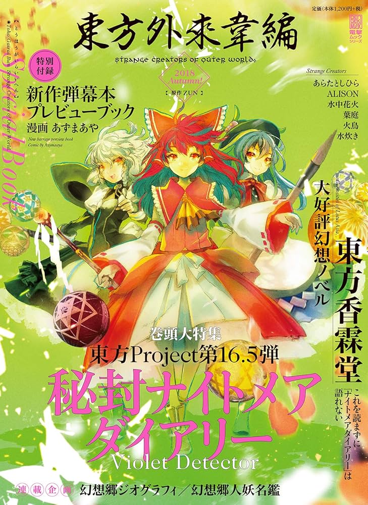 Amazon.co.jp: 東方外來韋編 Strange Creators of Outer World. 2018