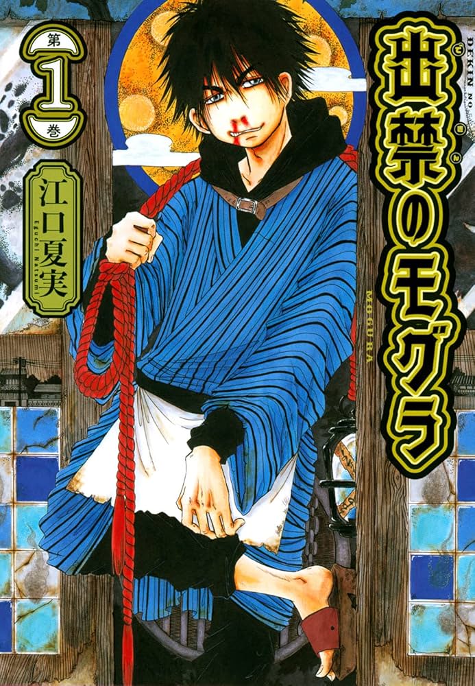 出禁のモグラ(1) (モーニングKC) | 江口 夏実 |本 | 通販 | Amazon