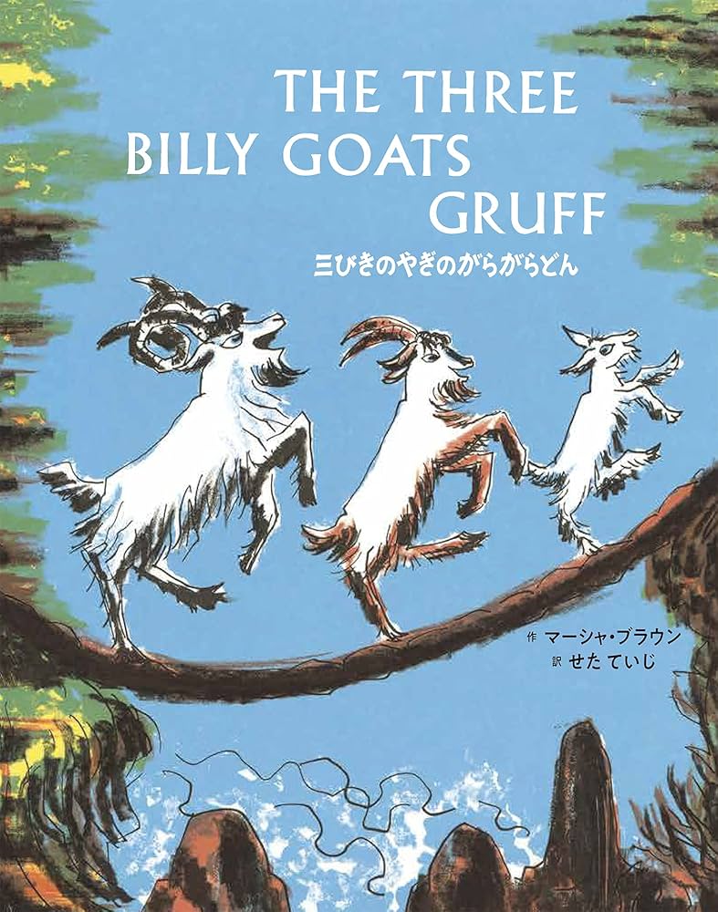 三びきのやぎのがらがらどん The Three Billy Goats Gruff: 英日CD付き