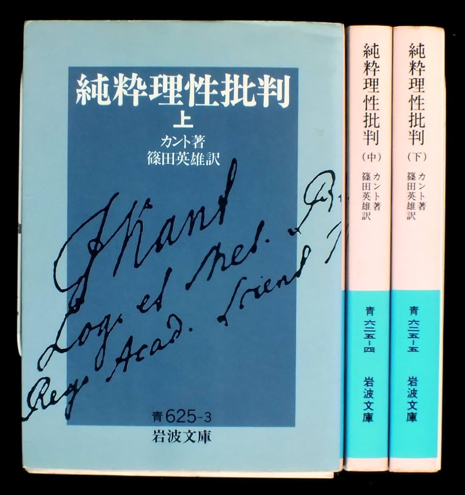Amazon.co.jp: 純粋理性批判 上中下巻セット (岩波文庫) : カント