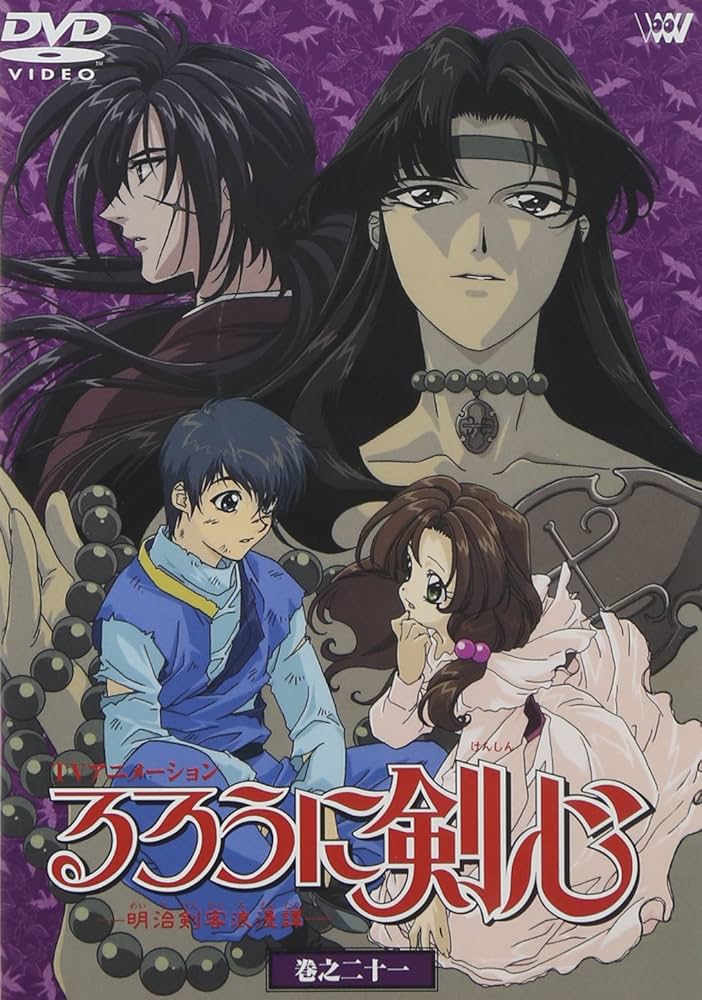 Amazon.co.jp: るろうに剣心-明治剣客浪漫譚- 巻之二十一 [DVD] : 涼風