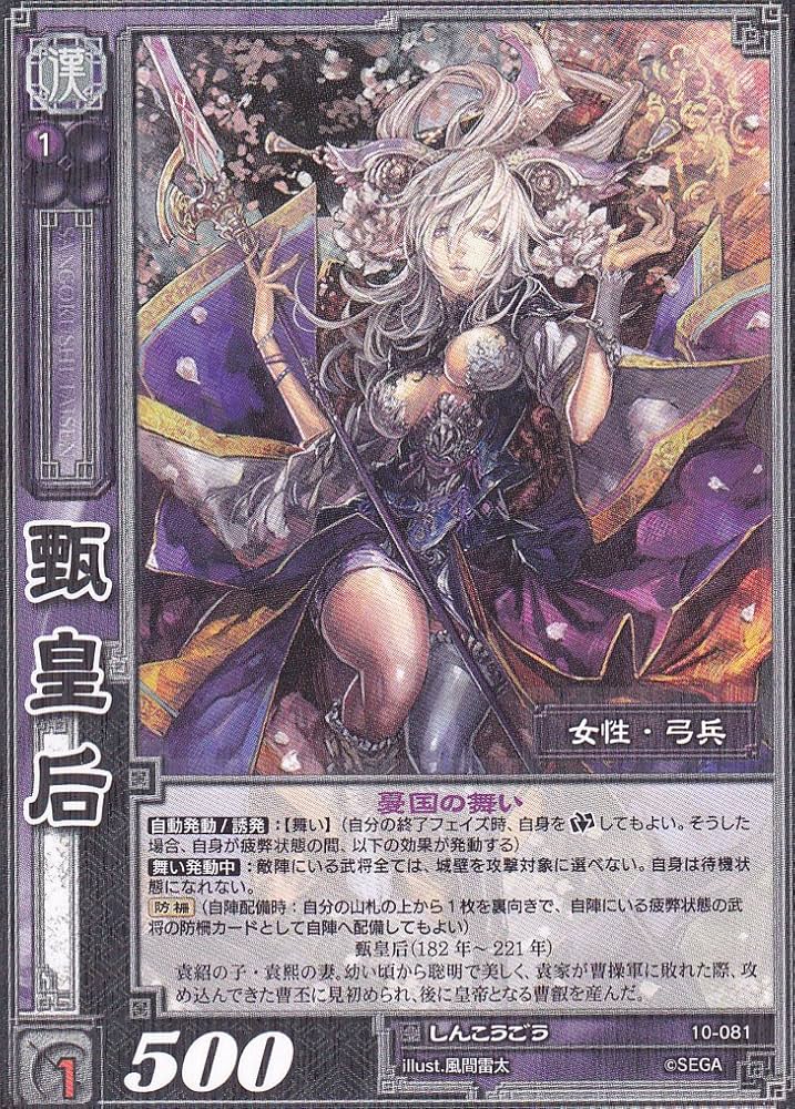 Amazon.co.jp: 甄皇后/10-081/R/しんこうごう/レア/三国志大戦 : おもちゃ