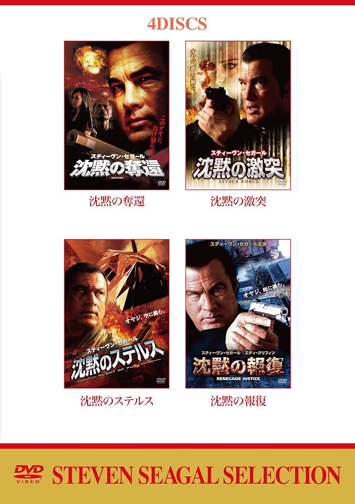 Amazon.co.jp: スティーヴン・セガール 沈黙 DVDバリューパック ・沈黙