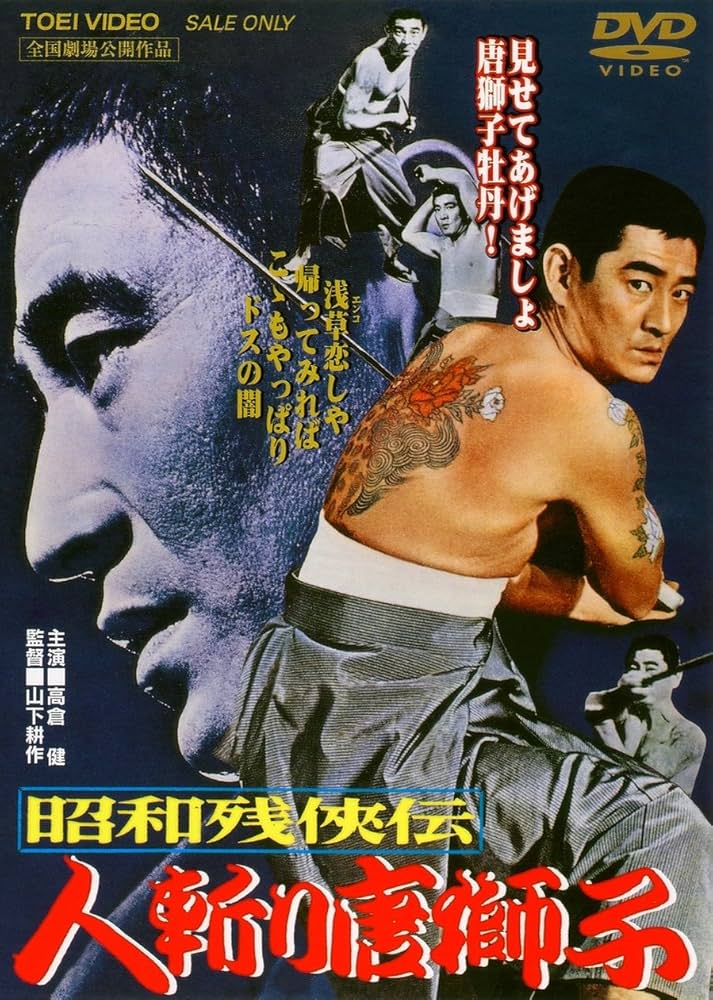 Amazon.co.jp: 昭和残侠伝 人斬り唐獅子 [DVD] : 高倉健, 池部良, 片岡