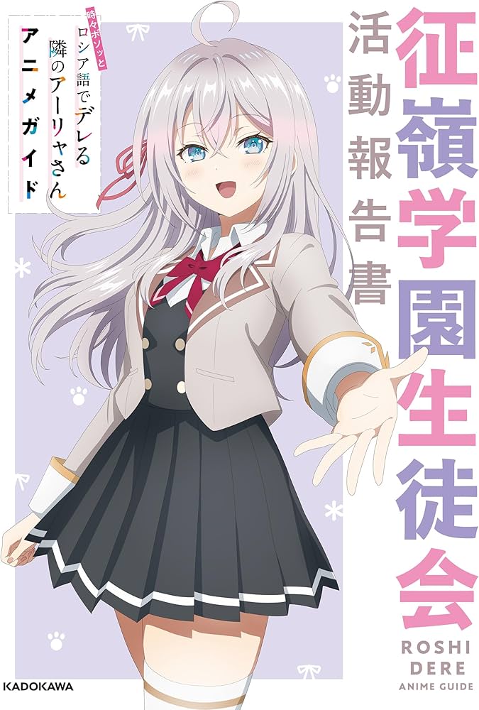 Amazon.co.jp: 時々ボソッとロシア語でデレる隣のアーリャさん アニメ