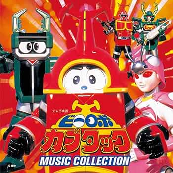 Amazon.co.jp: (ANIMEX1200-181)ビーロボ カブタック MUSIC COLLECTION