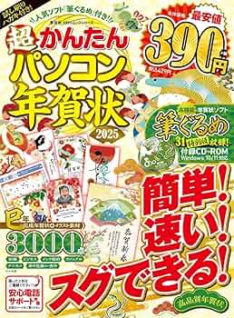 Amazon.co.jp: 超かんたんパソコン年賀状2025 (100%ムックシリーズ