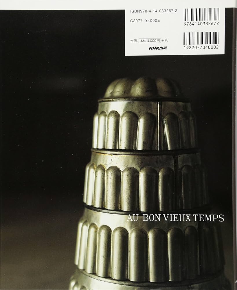 Amazon.co.jp: 古くて新しいフランス菓子 : 河田 勝彦: 本