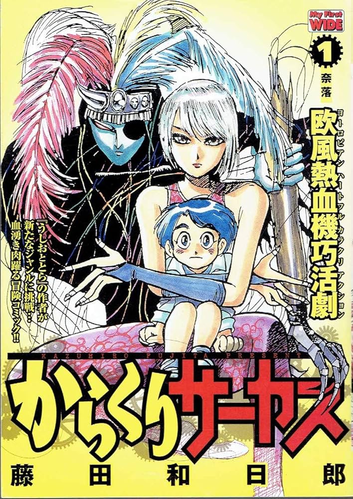 Amazon.co.jp: からくりサーカス 1 (My First WIDE) : 藤田 和日郎