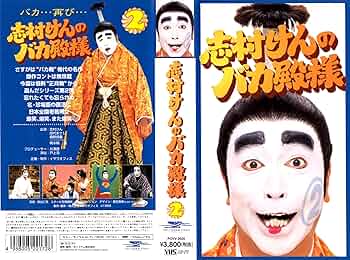 Amazon.co.jp: 志村けんのバカ殿様(2) [VHS] [DVD] : 志村けん, 志村