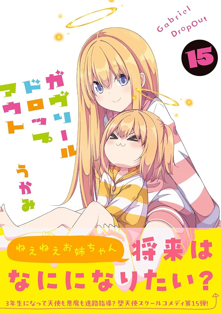 Amazon.co.jp: ガヴリールドロップアウト(15) (電撃コミックスNEXT