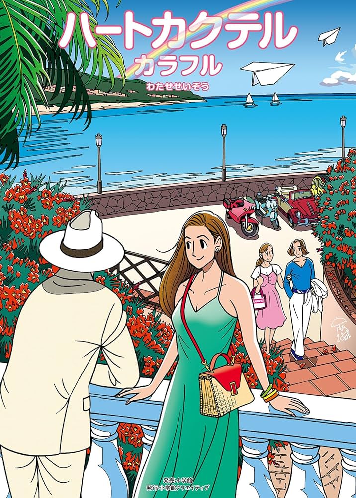 ハートカクテル カラフル (その他) | わたせ せいぞう |本 | 通販 | Amazon