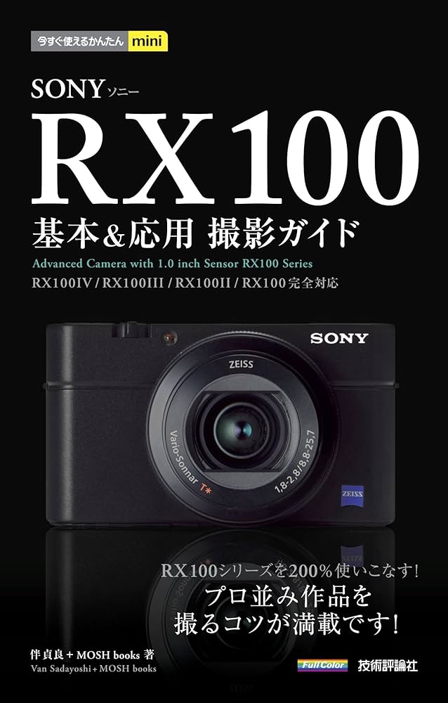 今すぐ使えるかんたんmini SONY RX100 基本＆応用 撮影ガイド［RX100IV