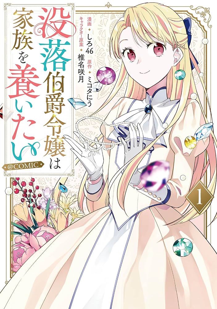 没落伯爵令嬢は家族を養いたい@COMIC 第1巻【電子書籍限定描き下ろし