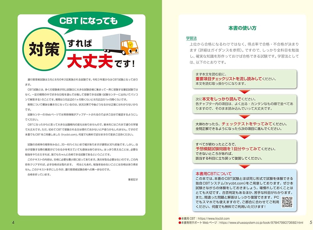 無料CBT付き 運行管理者（貨物）対策標準テキスト+本年度予想模試8回分