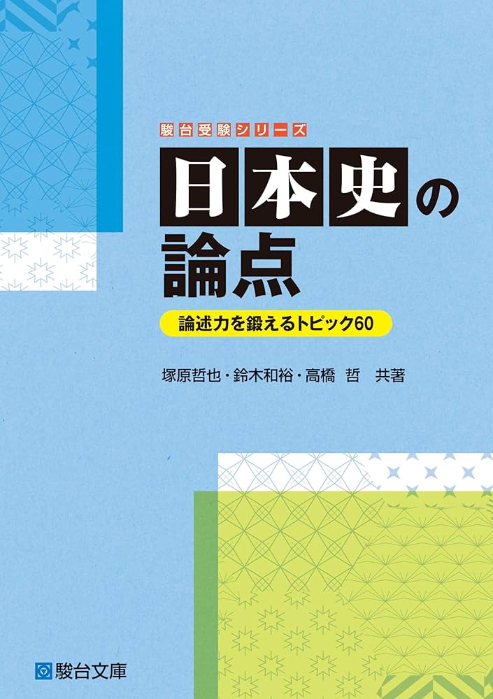 日本史の論点ー論述力を鍛えるトピック60ー (駿台受験シリーズ) | 塚原