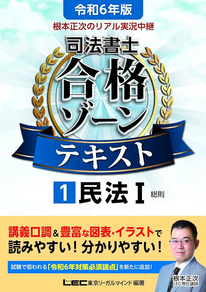 令和6年版 根本正次のリアル実況中継 司法書士 合格ゾーンテキスト 1