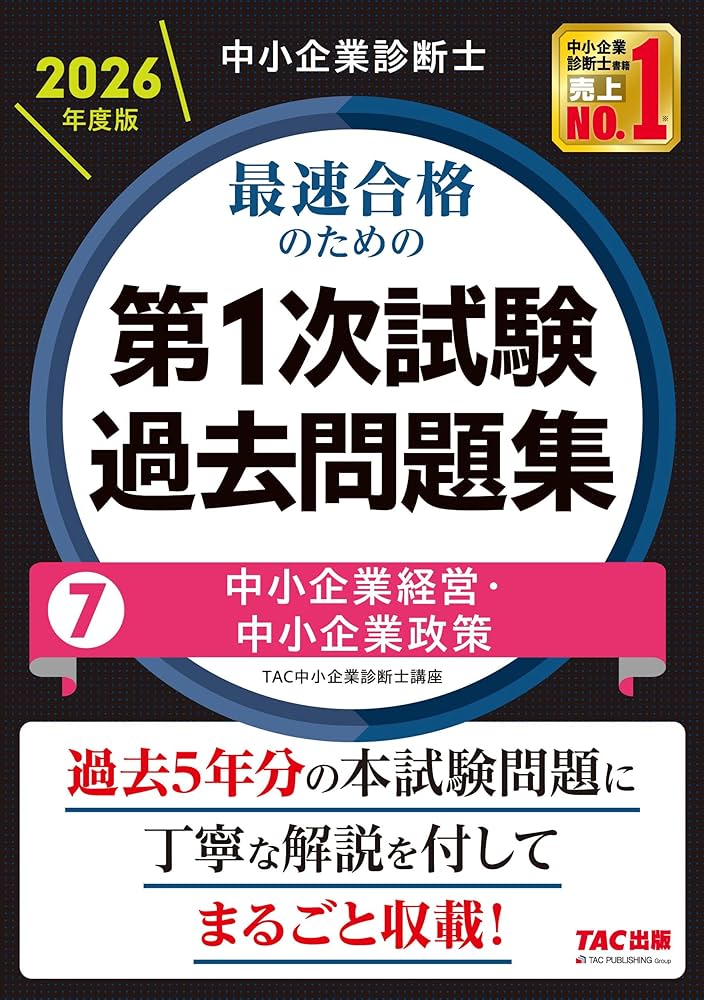 中小企業診断士 2026年度版 最速合格のための第1次試験過去問題集 7