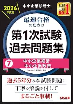 中小企業診断士 2026年度版 最速合格のための第1次試験過去問題集 7