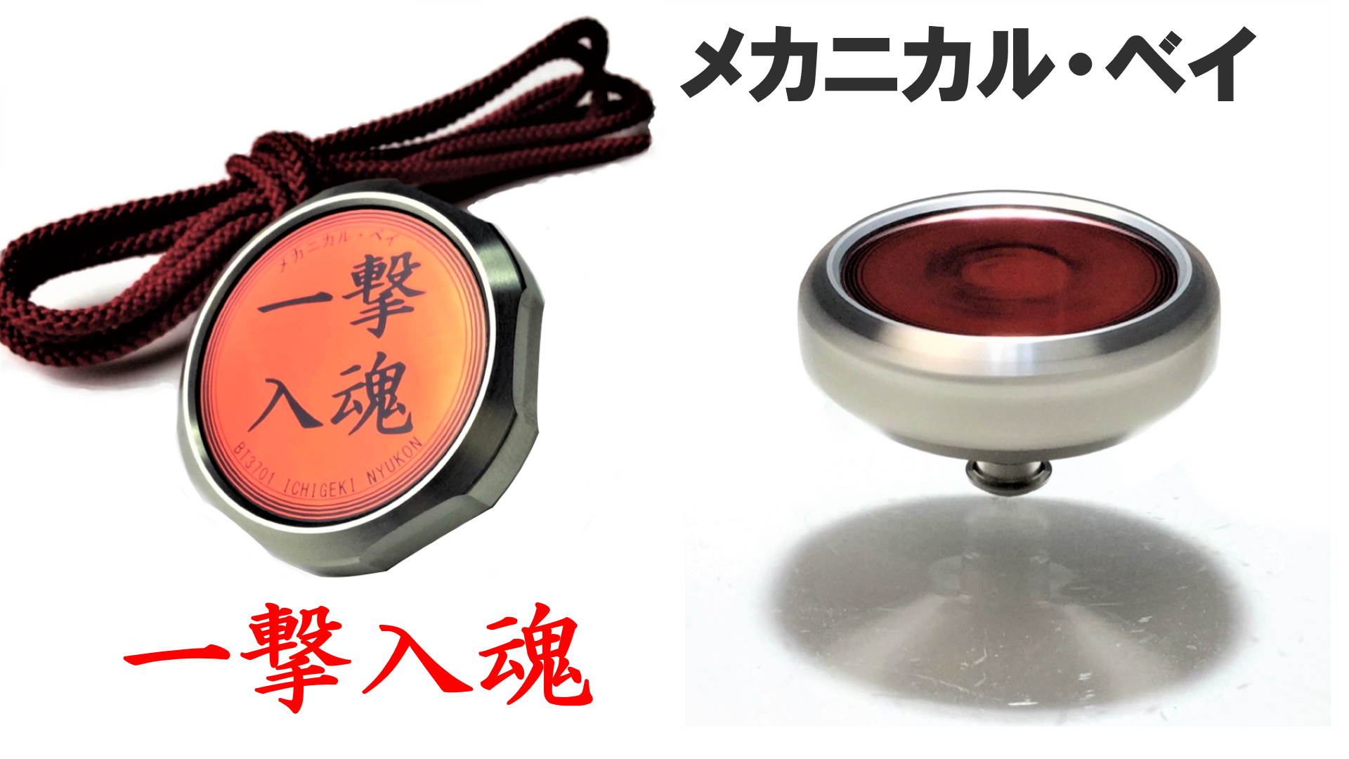 Amazon.co.jp: ベーゴマ最強をねらえる 超精密 メカニカル・ベイ