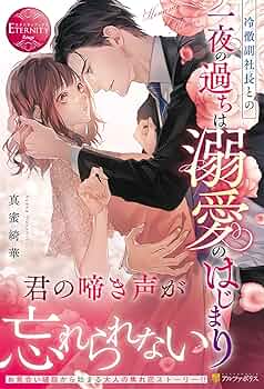 冷徹副社長との一夜の過ちは溺愛のはじまり (エタニティブックス) | 真