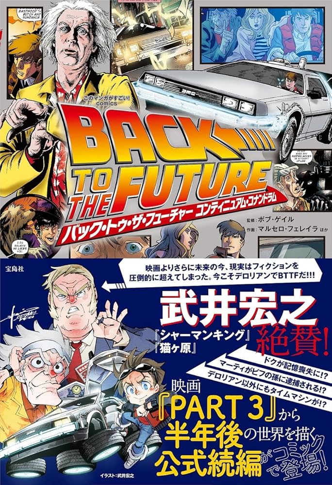 このマンガがすごい! comics バック・トゥ・ザ・フューチャー コンティ